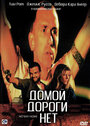 Домой дороги нет (1996) трейлер фильма в хорошем качестве 1080p