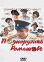 Подпоручикъ Ромашовъ (2012) скачать бесплатно в хорошем качестве без регистрации и смс 1080p