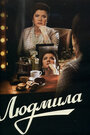 Людмила (2013) трейлер фильма в хорошем качестве 1080p