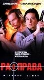 Расправа (1995) трейлер фильма в хорошем качестве 1080p