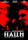 Наци (2002) трейлер фильма в хорошем качестве 1080p