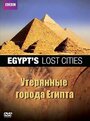 BBC: Утерянные города Египта (2011) трейлер фильма в хорошем качестве 1080p