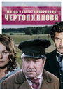 Смотреть «Жизнь и смерть дворянина Чертопханова» онлайн фильм в хорошем качестве