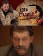 Хлеб для Сталина. Истории раскулаченных (2012) кадры фильма смотреть онлайн в хорошем качестве