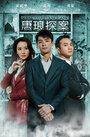 Смотреть «Детектив Тан Лан» онлайн сериал в хорошем качестве
