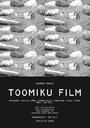 Фильм о Тоомике (2008) кадры фильма смотреть онлайн в хорошем качестве
