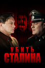 Убить Сталина (2013) скачать бесплатно в хорошем качестве без регистрации и смс 1080p
