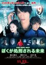 Boku ga shokei sareru mirai (2012) трейлер фильма в хорошем качестве 1080p