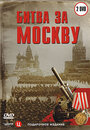 Битва за Москву (2006) трейлер фильма в хорошем качестве 1080p