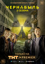Смотреть «Чернобыль. Зона отчуждения» онлайн сериал в хорошем качестве
