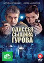 Одиссея сыщика Гурова (2012) трейлер фильма в хорошем качестве 1080p