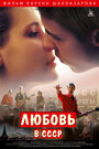 Любовь в СССР (2012) кадры фильма смотреть онлайн в хорошем качестве
