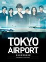 Аэропорт Токио (2012) кадры фильма смотреть онлайн в хорошем качестве