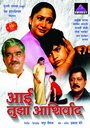 Aai Tuza Ashirwad (2004) трейлер фильма в хорошем качестве 1080p