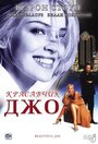 Красавчик Джо (2000) кадры фильма смотреть онлайн в хорошем качестве