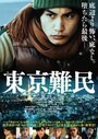 Смотреть «Беженец в Токио» онлайн фильм в хорошем качестве