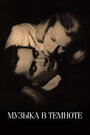 Музыка в темноте (1947) скачать бесплатно в хорошем качестве без регистрации и смс 1080p