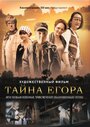Тайна Егора, или Необыкновенные приключения обыкновенным летом (2012) кадры фильма смотреть онлайн в хорошем качестве