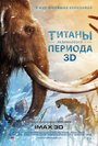 Смотреть «Титаны Ледникового периода» онлайн фильм в хорошем качестве