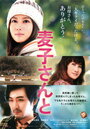 Mugiko san to (2013) трейлер фильма в хорошем качестве 1080p