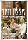 Трилусса – История любви и поэзии (2013) кадры фильма смотреть онлайн в хорошем качестве