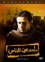Wahed men el nas (2007) скачать бесплатно в хорошем качестве без регистрации и смс 1080p