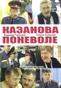 Казанова поневоле (2004) скачать бесплатно в хорошем качестве без регистрации и смс 1080p