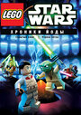 Lego Звездные войны: Хроники Йоды — Скрытый клон (2013) трейлер фильма в хорошем качестве 1080p