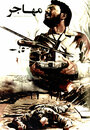 Смотреть «Беспилотник 'Мохаджер'» онлайн фильм в хорошем качестве