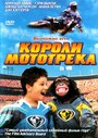 Короли мототрека (2004) трейлер фильма в хорошем качестве 1080p
