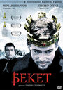 Смотреть «Бекет» онлайн фильм в хорошем качестве