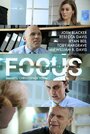 Focus (2014) скачать бесплатно в хорошем качестве без регистрации и смс 1080p