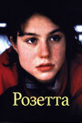 Розетта (1999) кадры фильма смотреть онлайн в хорошем качестве