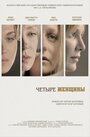 Смотреть «Четыре женщины» онлайн фильм в хорошем качестве