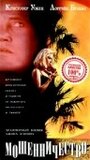 Мошенничество (1993) трейлер фильма в хорошем качестве 1080p