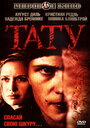 Тату (2002) трейлер фильма в хорошем качестве 1080p