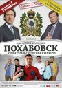 Похабовск. Обратная сторона Сибири (2013) трейлер фильма в хорошем качестве 1080p