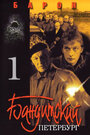 Бандитский Петербург (2000) трейлер фильма в хорошем качестве 1080p