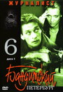Бандитский Петербург 6: Журналист (2003) трейлер фильма в хорошем качестве 1080p