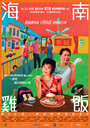 Смотреть «Рисовая рапсодия» онлайн фильм в хорошем качестве