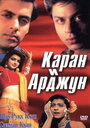 Каран и Арджун (1995) кадры фильма смотреть онлайн в хорошем качестве