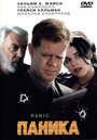 Смотреть «Паника» онлайн фильм в хорошем качестве