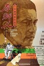 Смотреть «Yuan xiang ren» онлайн фильм в хорошем качестве