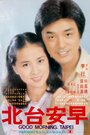 Zao an tai bei (1979) трейлер фильма в хорошем качестве 1080p
