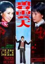 Bi yun tian (1976) трейлер фильма в хорошем качестве 1080p