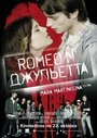 Ромео и Джульетта (2015) скачать бесплатно в хорошем качестве без регистрации и смс 1080p