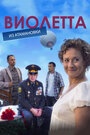 Смотреть «Виолетта из Атамановки» онлайн сериал в хорошем качестве