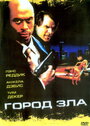 Город зла (2006) трейлер фильма в хорошем качестве 1080p
