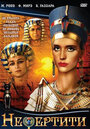 Нефертити (1995) кадры фильма смотреть онлайн в хорошем качестве