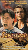 Песчаная ловушка (1998) кадры фильма смотреть онлайн в хорошем качестве